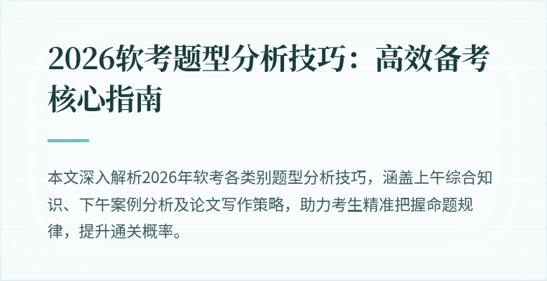 2026软考题型分析技巧：高效备考核心指南