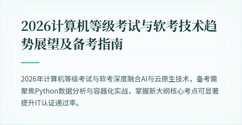 2026计算机等级考试与软考技术趋势展望及备考指南
