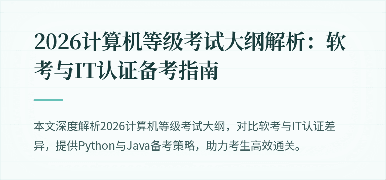 2026计算机等级考试大纲解析：软考与IT认证备考指南