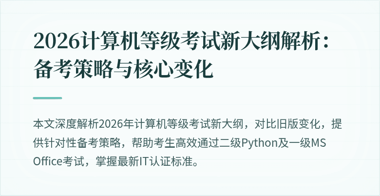 2026计算机等级考试新大纲解析:备考策略与核心变化