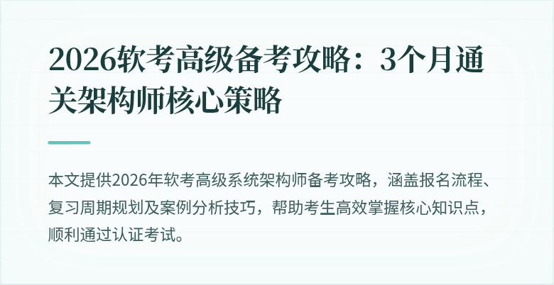 2026软考高级备考攻略：3个月通关架构师核心策略