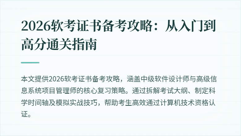 2026软考证书备考攻略：从入门到高分通关指南