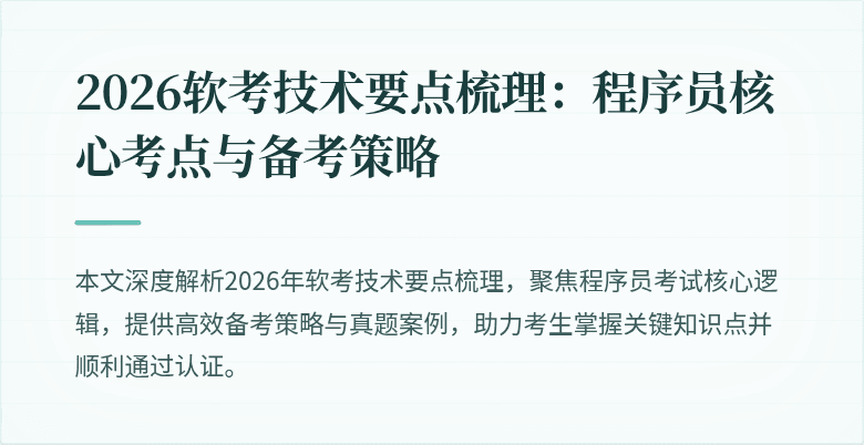 2026软考技术要点梳理：程序员核心考点与备考策略