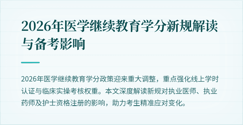 2026年医学继续教育学分新规解读与备考影响