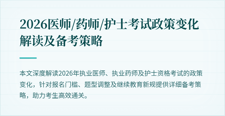 2026医师/药师/护士考试政策变化解读及备考策略