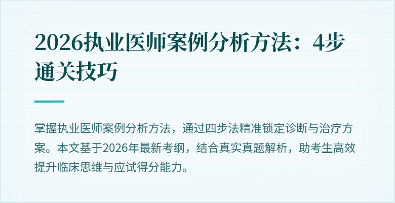 2026执业医师案例分析方法：4步通关技巧