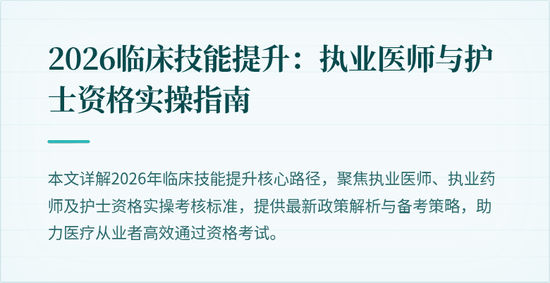 2026临床技能提升：执业医师与护士资格实操指南