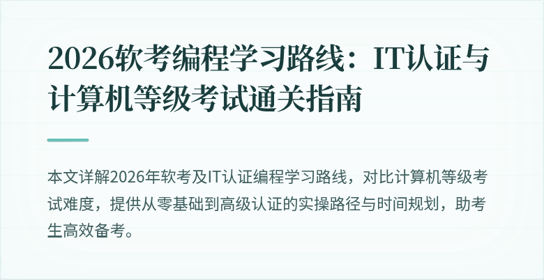 2026软考编程学习路线：IT认证与计算机等级考试通关指南