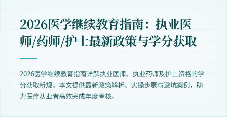 2026医学继续教育指南:执业医师/药师/护士最新政策与学分获取