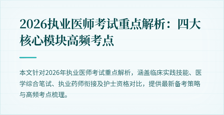 2026执业医师考试重点解析：四大核心模块高频考点