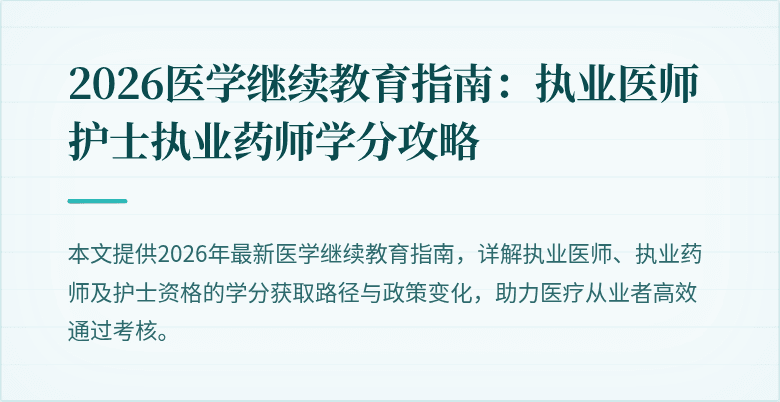2026医学继续教育指南：执业医师护士执业药师学分攻略