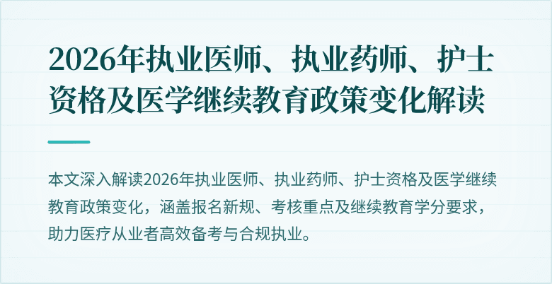 2026年执业医师、执业药师、护士资格及医学继续教育政策变化解读