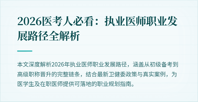 2026医考人必看：执业医师职业发展路径全解析