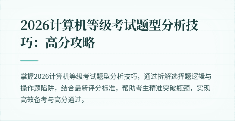 2026计算机等级考试题型分析技巧:高分攻略