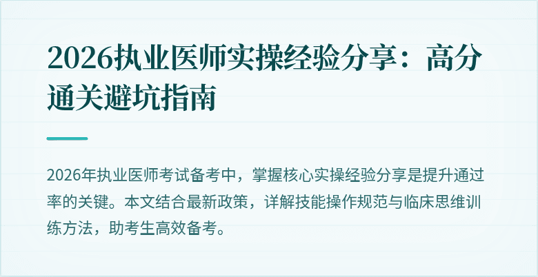 2026执业医师实操经验分享:高分通关避坑指南