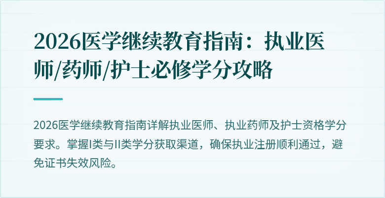 2026医学继续教育指南：执业医师/药师/护士必修学分攻略