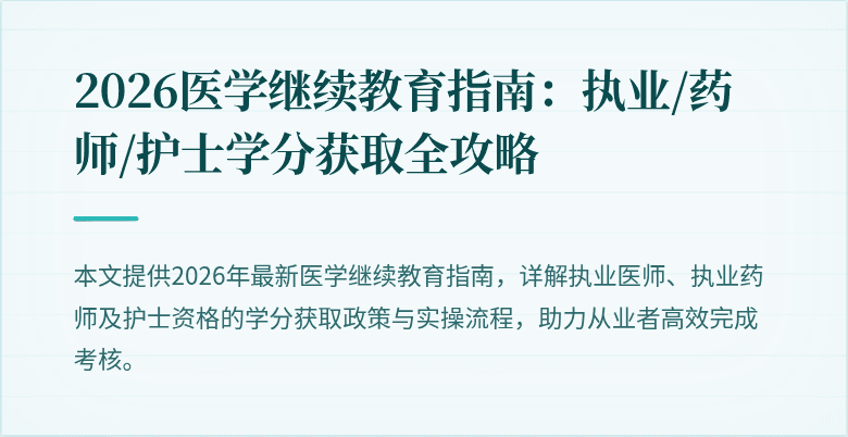 2026医学继续教育指南:执业/药师/护士学分获取全攻略