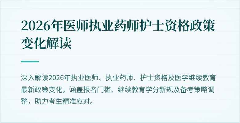2026年医师执业药师护士资格政策变化解读