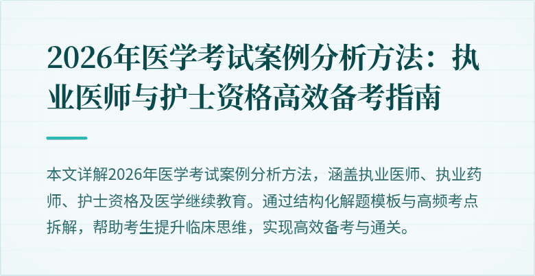 2026年医学考试案例分析方法:执业医师与护士资格高效备考指南