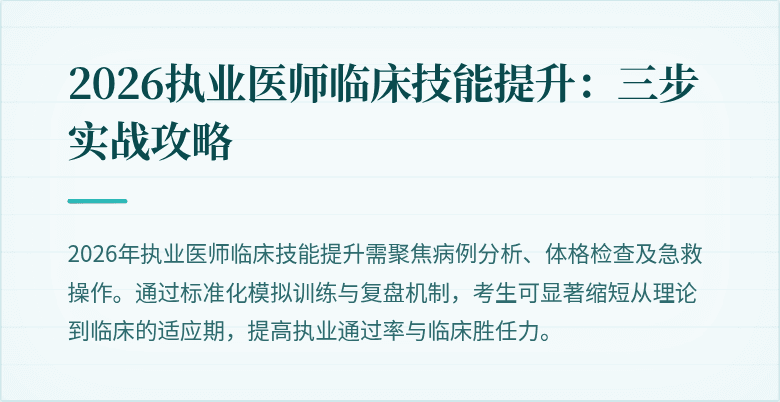 2026执业医师临床技能提升：三步实战攻略