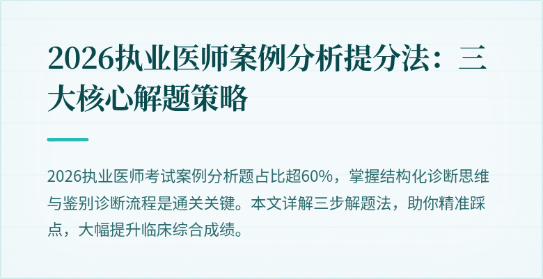 2026执业医师案例分析提分法:三大核心解题策略