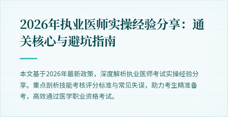 2026年执业医师实操经验分享:通关核心与避坑指南