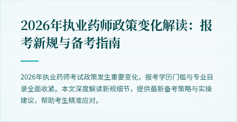 2026年执业药师政策变化解读:报考新规与备考指南