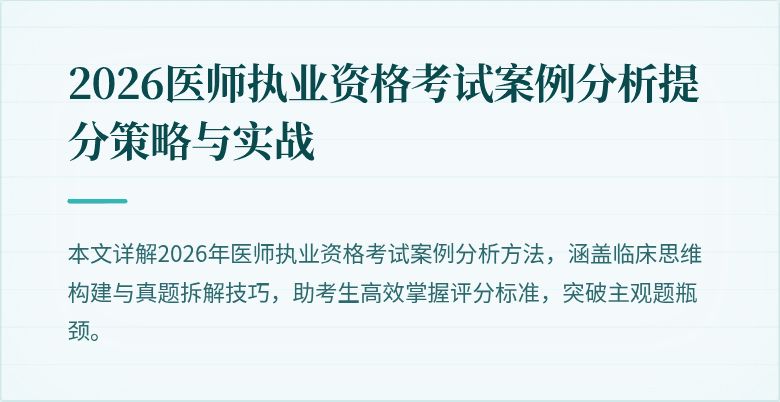 2026医师执业资格考试案例分析提分策略与实战