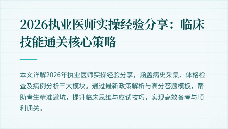 2026执业医师实操经验分享:临床技能通关核心策略