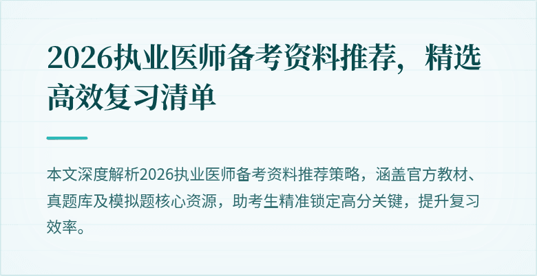 2026执业医师备考资料推荐，精选高效复习清单