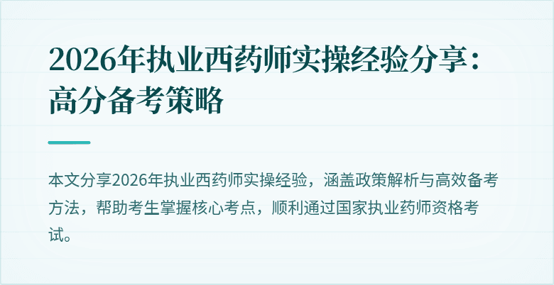 2026年执业西药师实操经验分享:高分备考策略