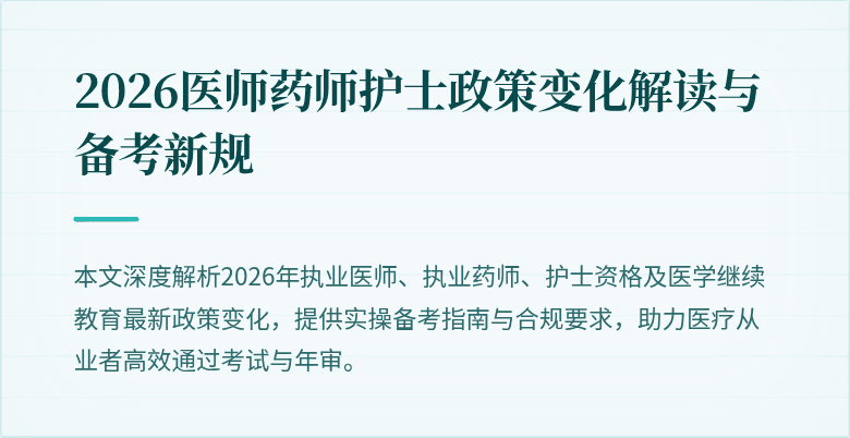 2026医师药师护士政策变化解读与备考新规