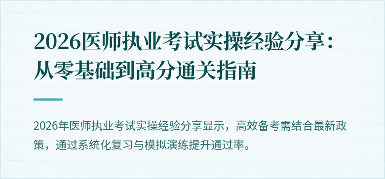 2026医师执业考试实操经验分享:从零基础到高分通关指南