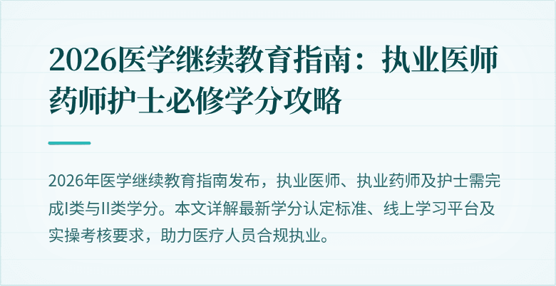 2026医学继续教育指南:执业医师药师护士必修学分攻略