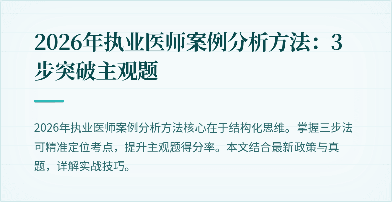 2026年执业医师案例分析方法：3步突破主观题