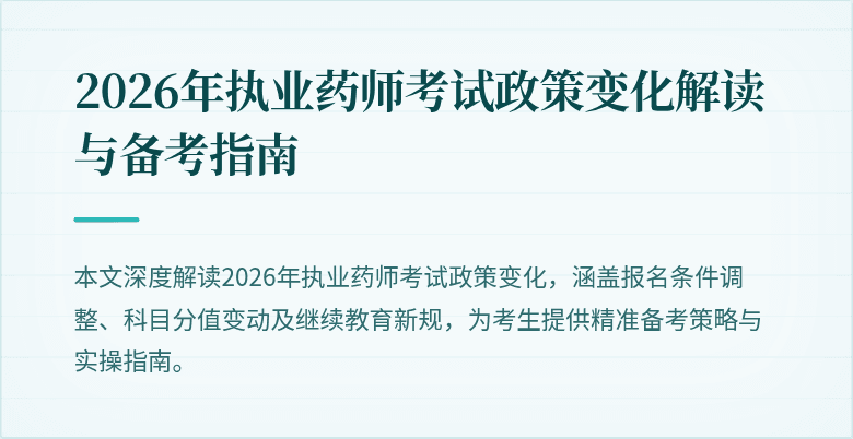 2026年执业药师考试政策变化解读与备考指南