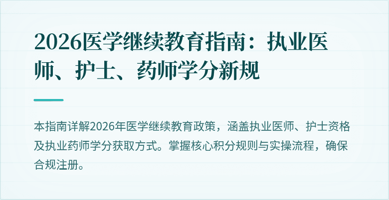 2026医学继续教育指南：执业医师、护士、药师学分新规