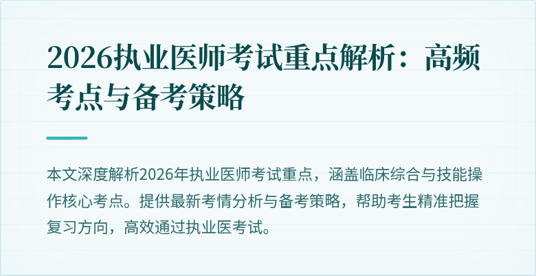 2026执业医师考试重点解析:高频考点与备考策略