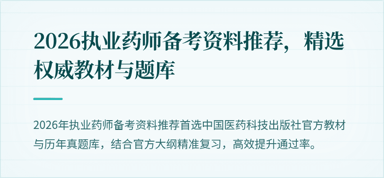 2026执业药师备考资料推荐，精选权威教材与题库