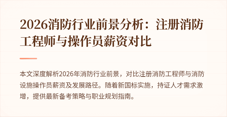 2026消防行业前景分析：注册消防工程师与操作员薪资对比