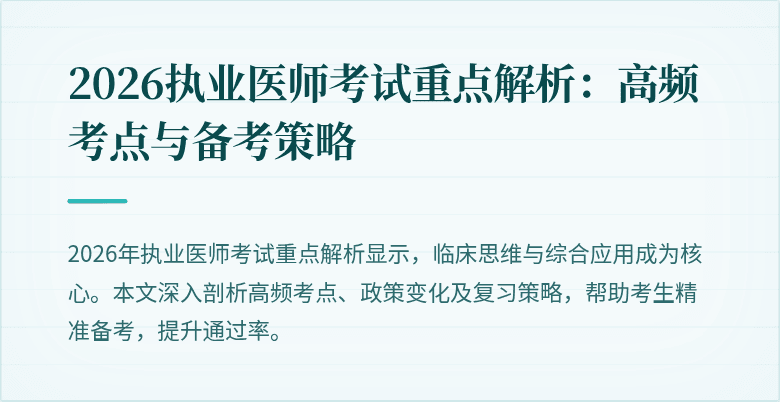 2026执业医师考试重点解析：高频考点与备考策略