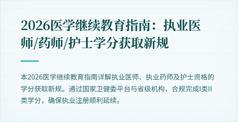 2026医学继续教育指南:执业医师/药师/护士学分获取新规