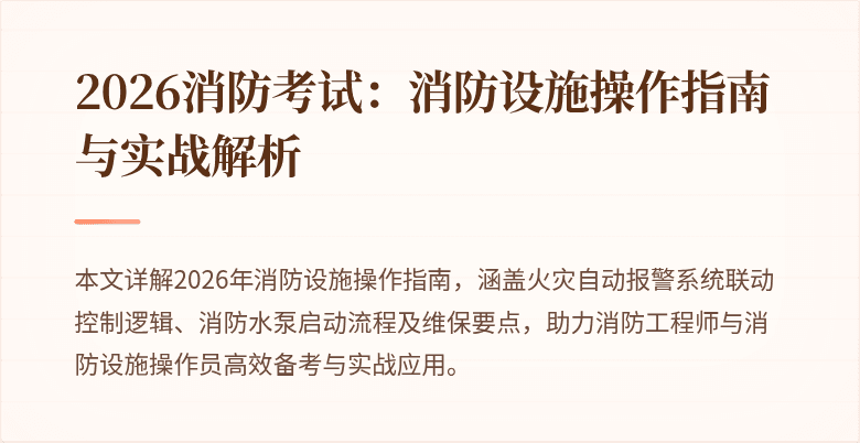 2026消防考试：消防设施操作指南与实战解析