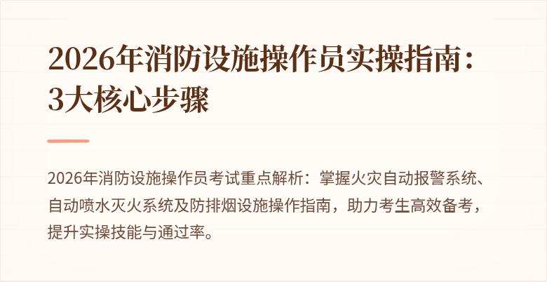 2026年消防设施操作员实操指南：3大核心步骤