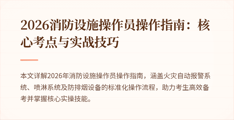2026消防设施操作员操作指南：核心考点与实战技巧