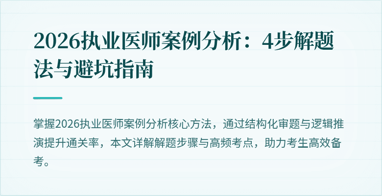 2026执业医师案例分析：4步解题法与避坑指南