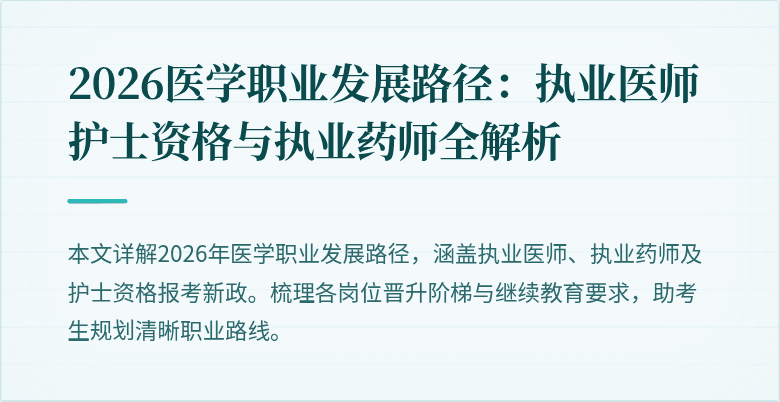 2026医学职业发展路径：执业医师护士资格与执业药师全解析