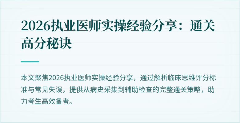 2026执业医师实操经验分享：通关高分秘诀