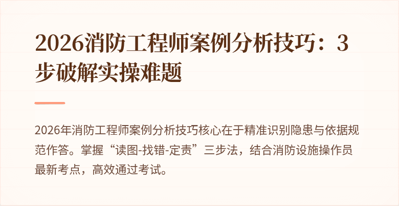 2026消防工程师案例分析技巧：3步破解实操难题