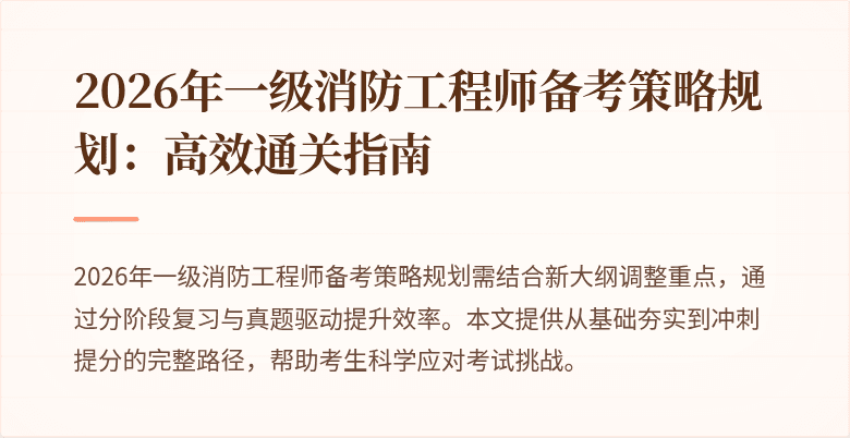 2026年一级消防工程师备考策略规划：高效通关指南